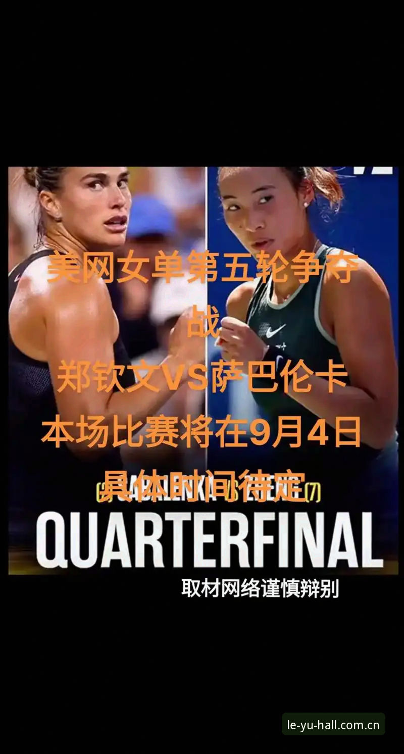 法网女单签表解析：郑钦文vs保分压力，王欣瑜vs塔格尔，谁能在乐鱼体育平台更胜一筹？