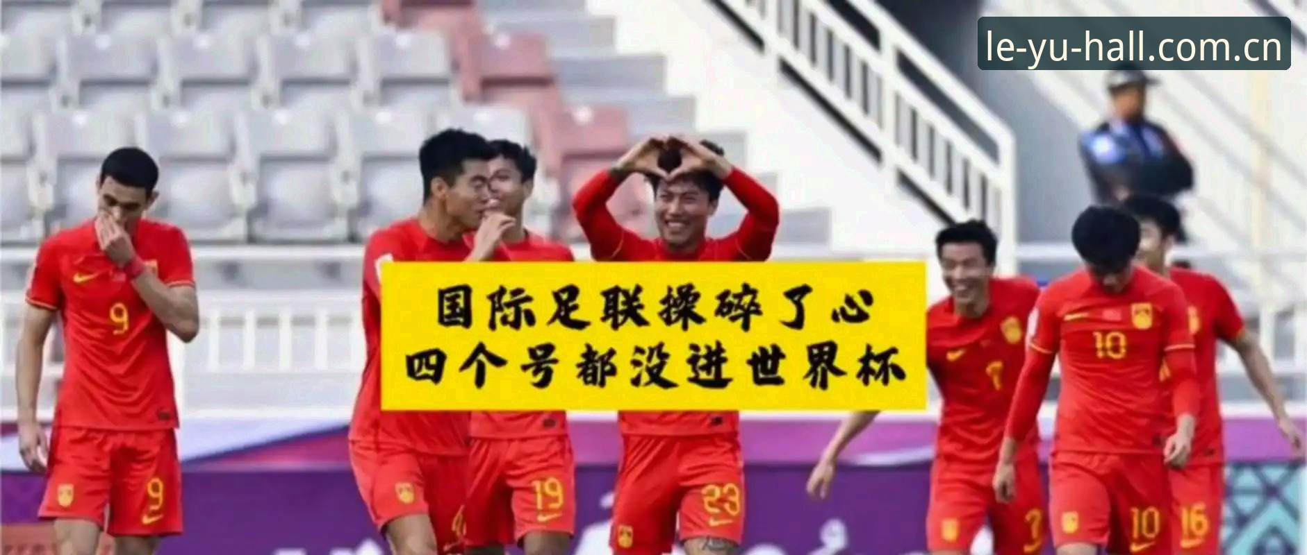 2030世界杯扩军至66队使用指南：中国男足迎来历史性机遇